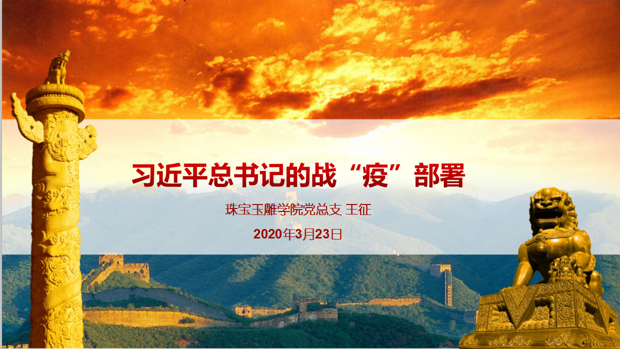 3珠宝玉雕学院教职工党支部书记王征线上党课辅导.png